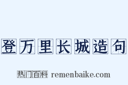 登万里长城造句是什么意思的图片